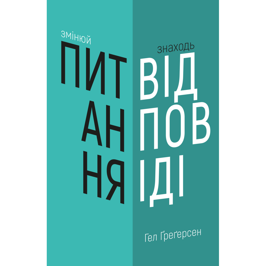 Книга Змінюй питання / Знаходь відповіді. Генеруй інновації та знаходь рішення - Гел Ґреґерсен BookChef (9789669932495) - зображення 1