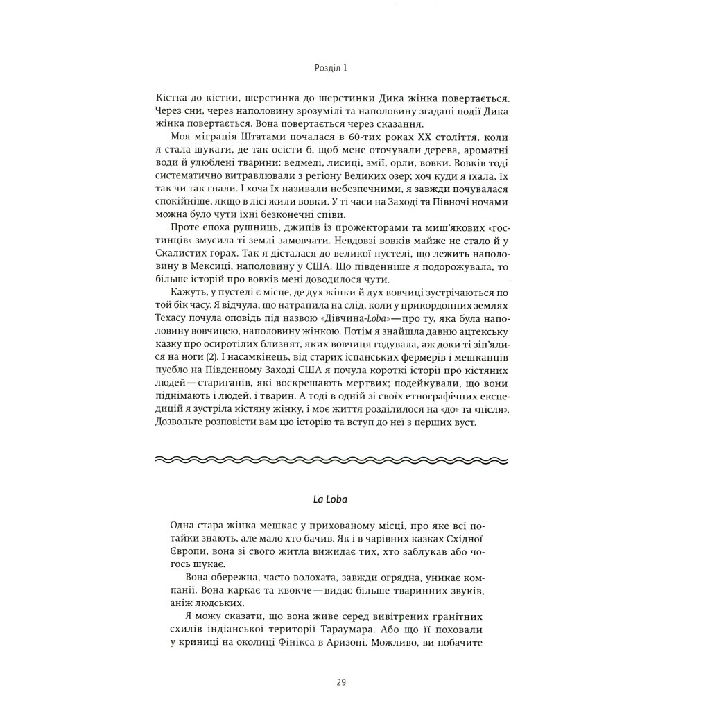 Книга Жінки, що біжать з вовками. Архетип Дикої жінки у міфах та легендах - Клариса Пінкола Естес Yakaboo Publishing (9786177544165) - изображение 9