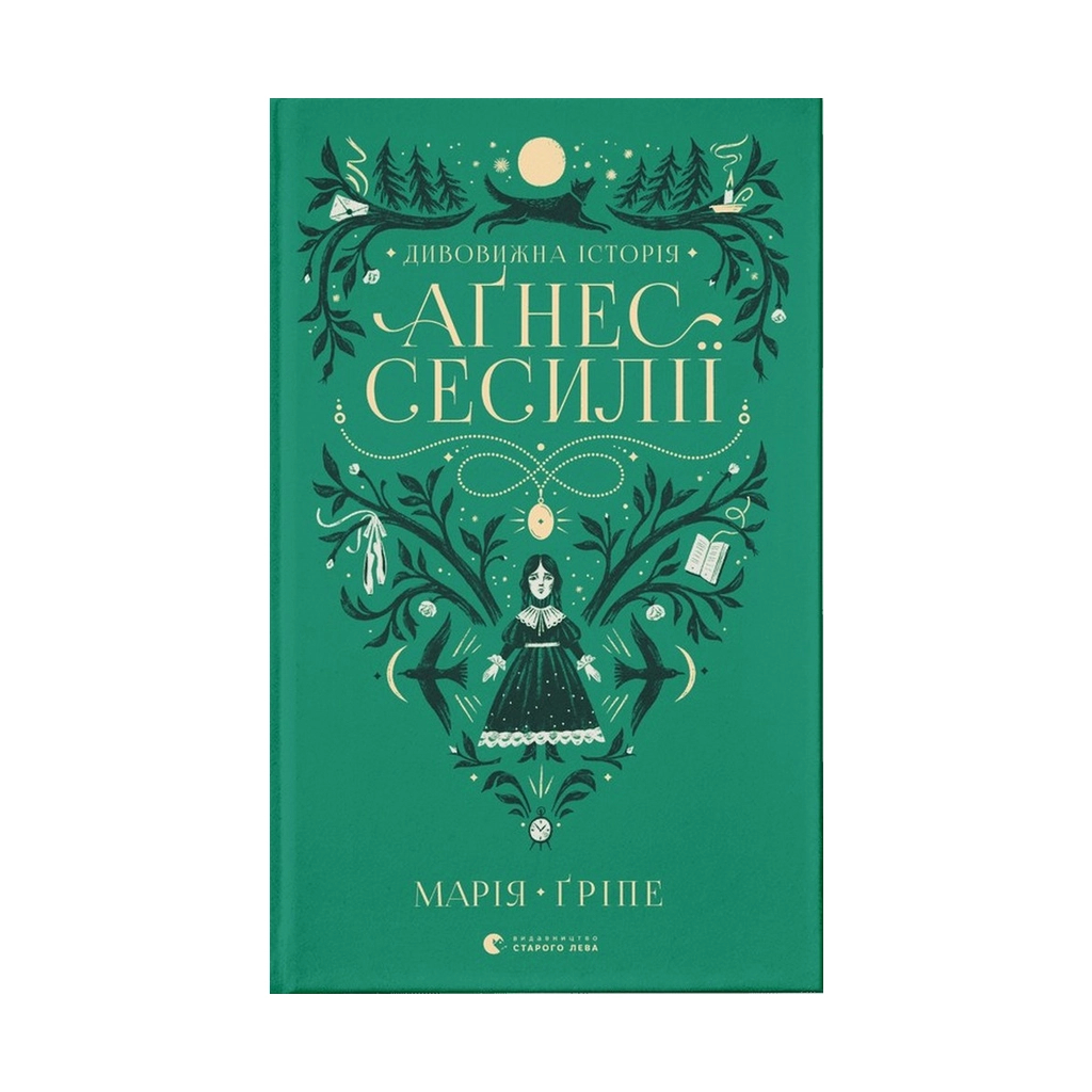 Книга Дивовижна історія Аґнес Сесилії - Марія Ґріпе Видавництво Старого Лева (9789664480854) - зображення 1