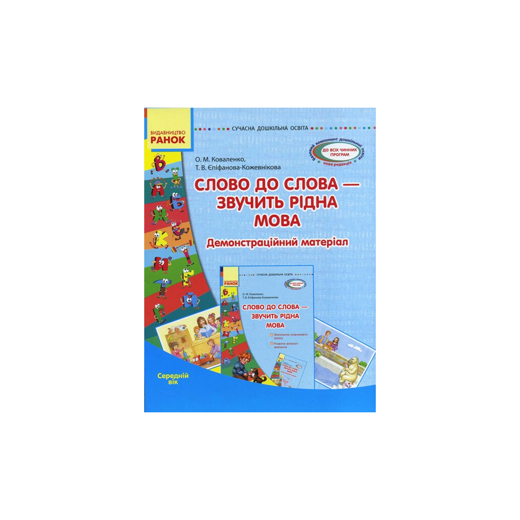 Навчальний посібник Слово до слова - звучить рідна мова. Середній вік - Ю.М. Тельпуховська Ранок (9789667480318) - зображення 1
