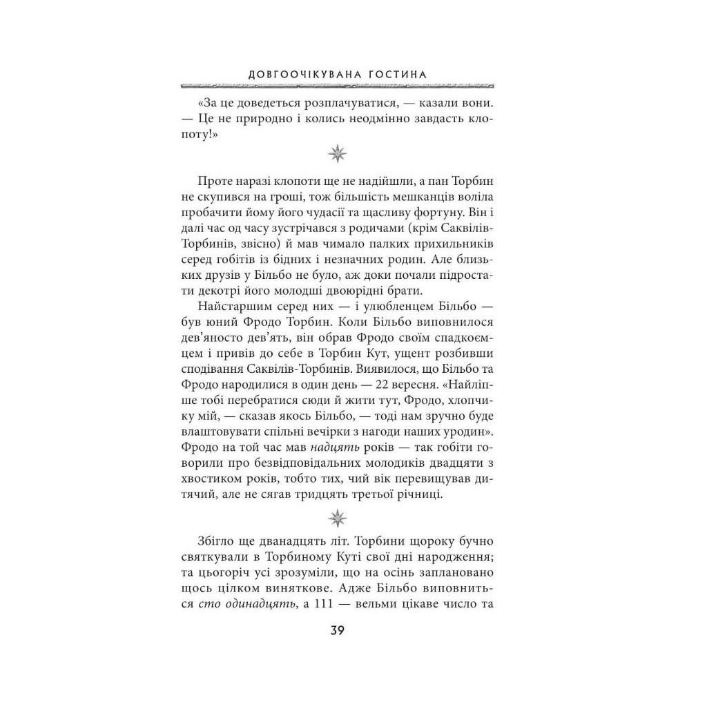 Книга Володар перснів. Частина перша. Братство персня - Джон Р. Р. Толкін Астролябія (9786176642077) - зображення 6