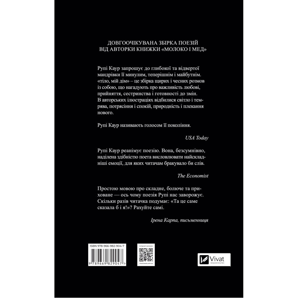 Книга Тіло, мій дім - Рупі Каур Vivat (9789669829047) - зображення 2