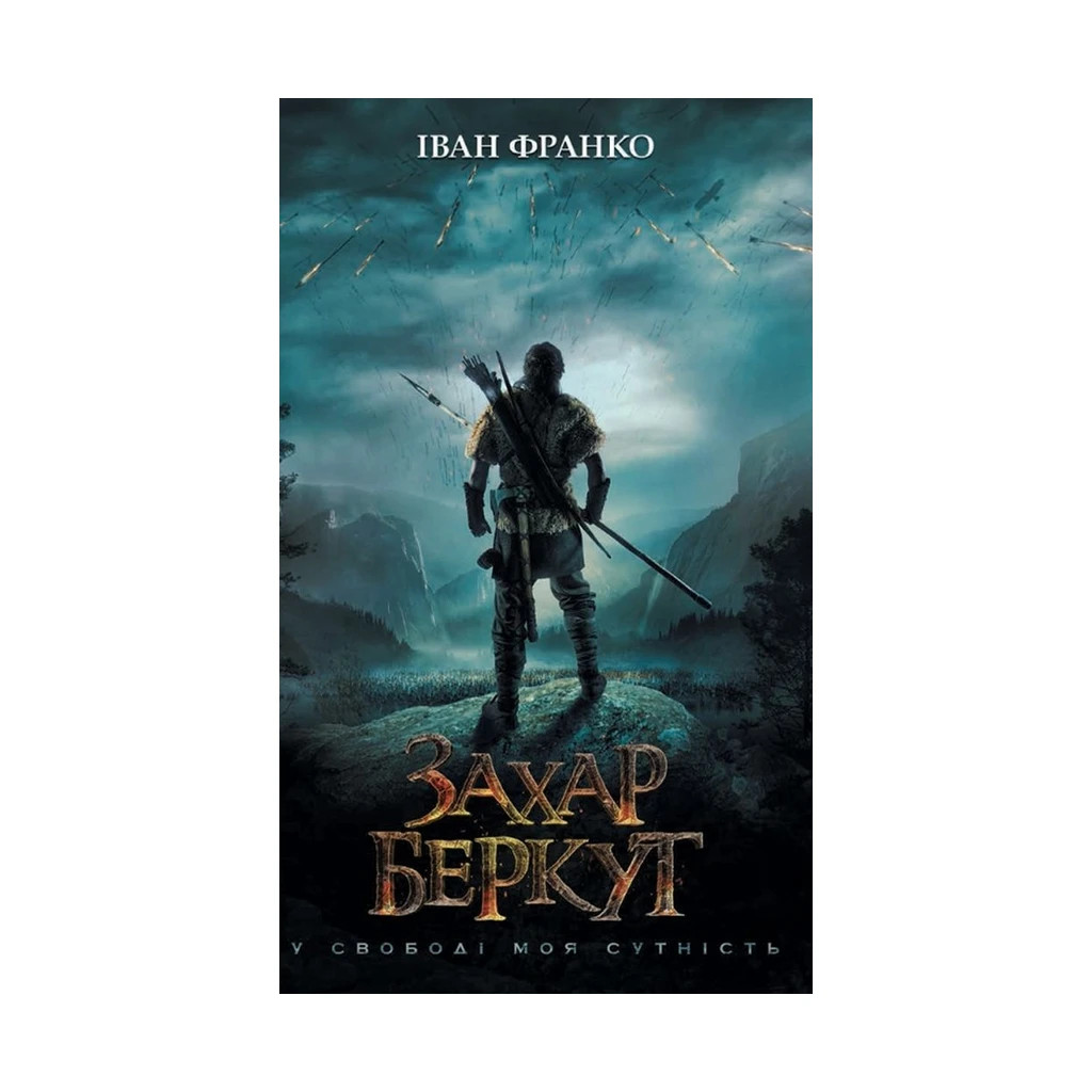 Книга Захар Беркут - Іван Франко КСД (9786171268333) - зображення 1