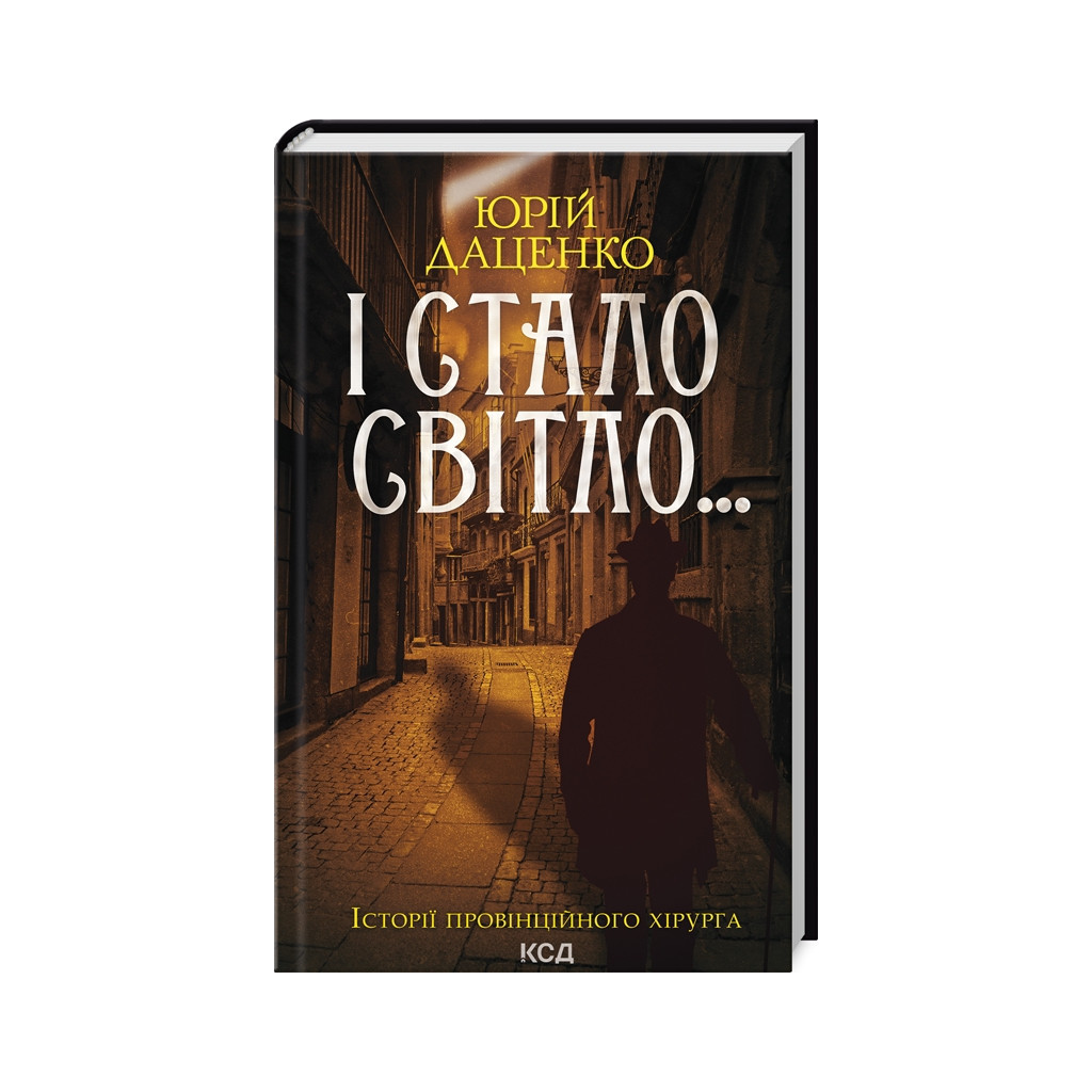 Книга І стало світло... - Юрій Даценко КСД (9786171506398) - зображення 1