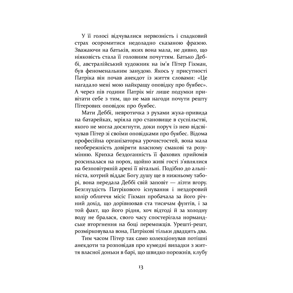 Книга Патрік Мелроуз. Нарешті. Книга 5 - Едвард Сент-Обін Фабула (9786170964250) - зображення 11