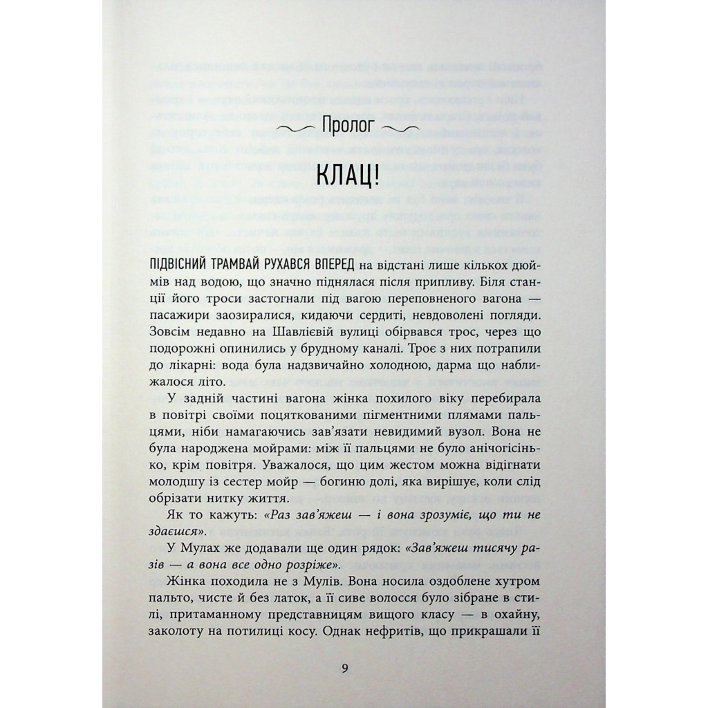Книга Оповиті нитками долі - Кіка Хатзопулу Фабула (9786175223482) - зображення 6