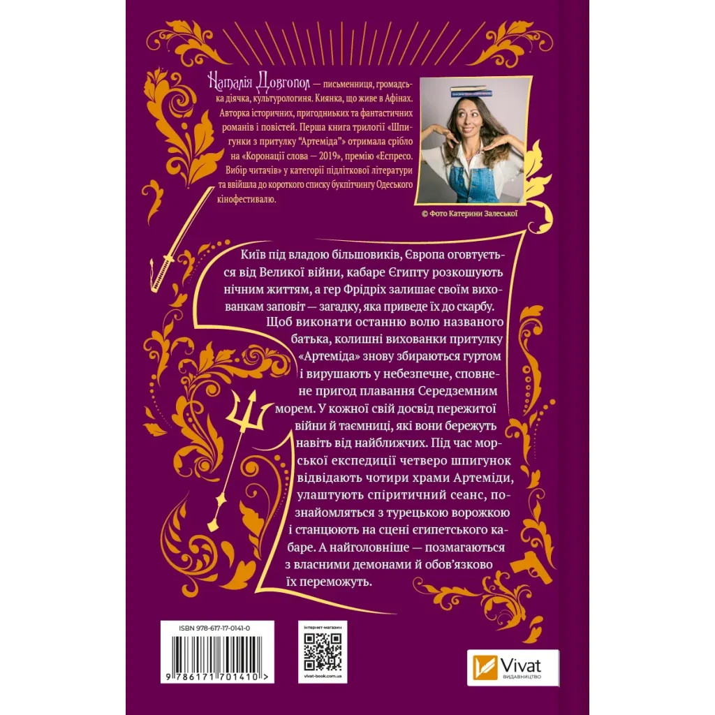 Книга Шпигунки з притулку Артемiда. Скарби богині - Наталія Довгопол Vivat (9786171701410) - зображення 2