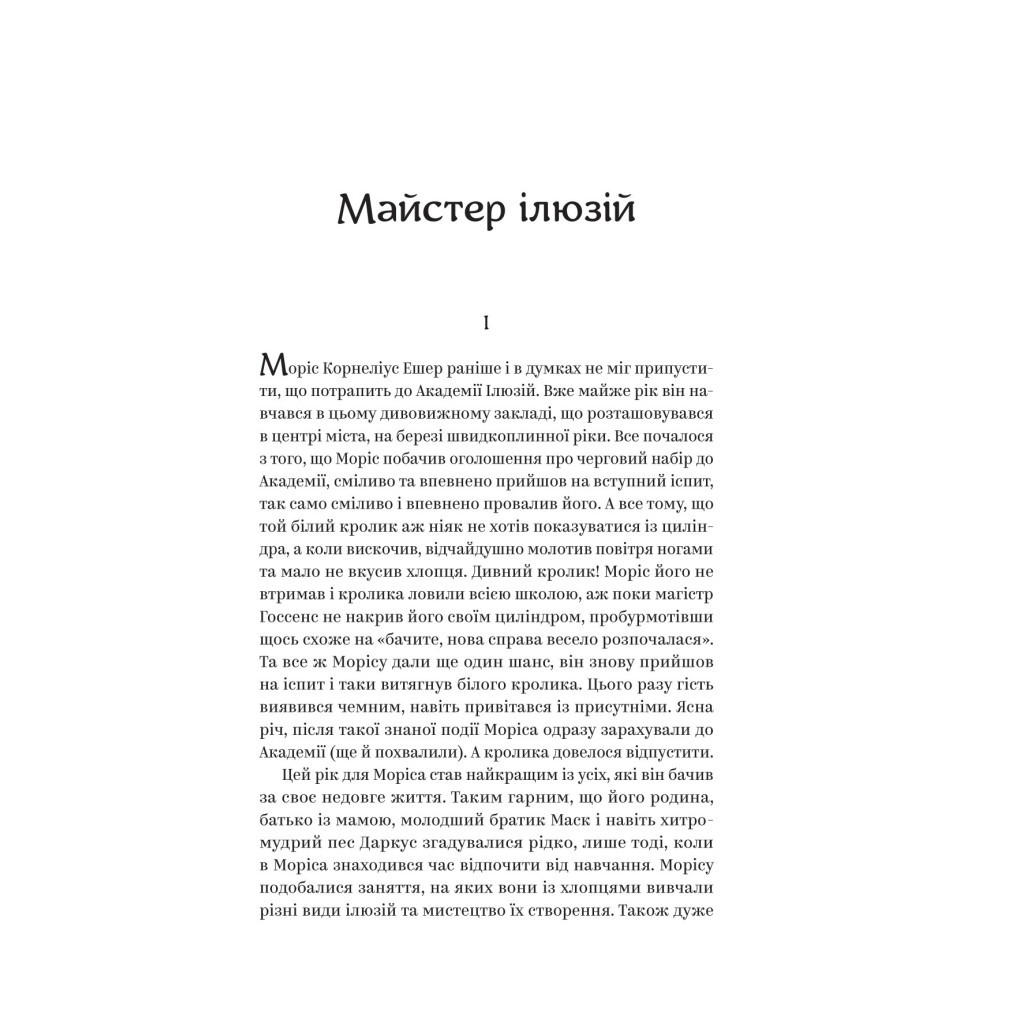 Книга Майстер ілюзій - Олексій Тимошенко Yakaboo Publishing (9786178222482) - зображення 4
