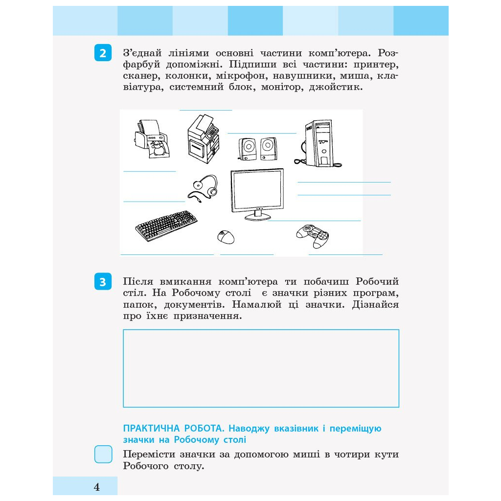 Навчальний посібник НУШ Інформатика. 2 клас. До підручника "Я досліджую світ" - І.О. Большакова, К.І. Барма Ранок (9786170958815) - зображення 4