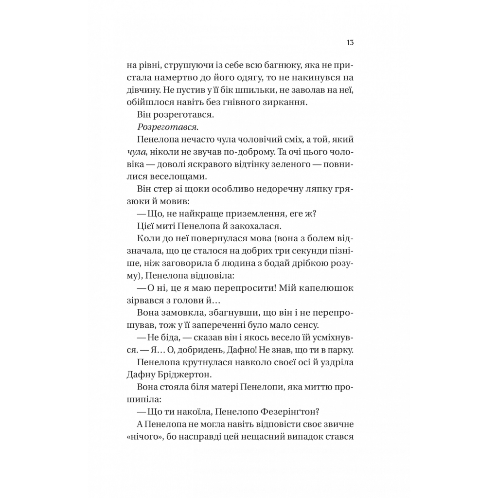 Книга Бріджертони. Роман із містером Бріджертоном - Джулія Куїнн Vivat (9786171706934) - зображення 5