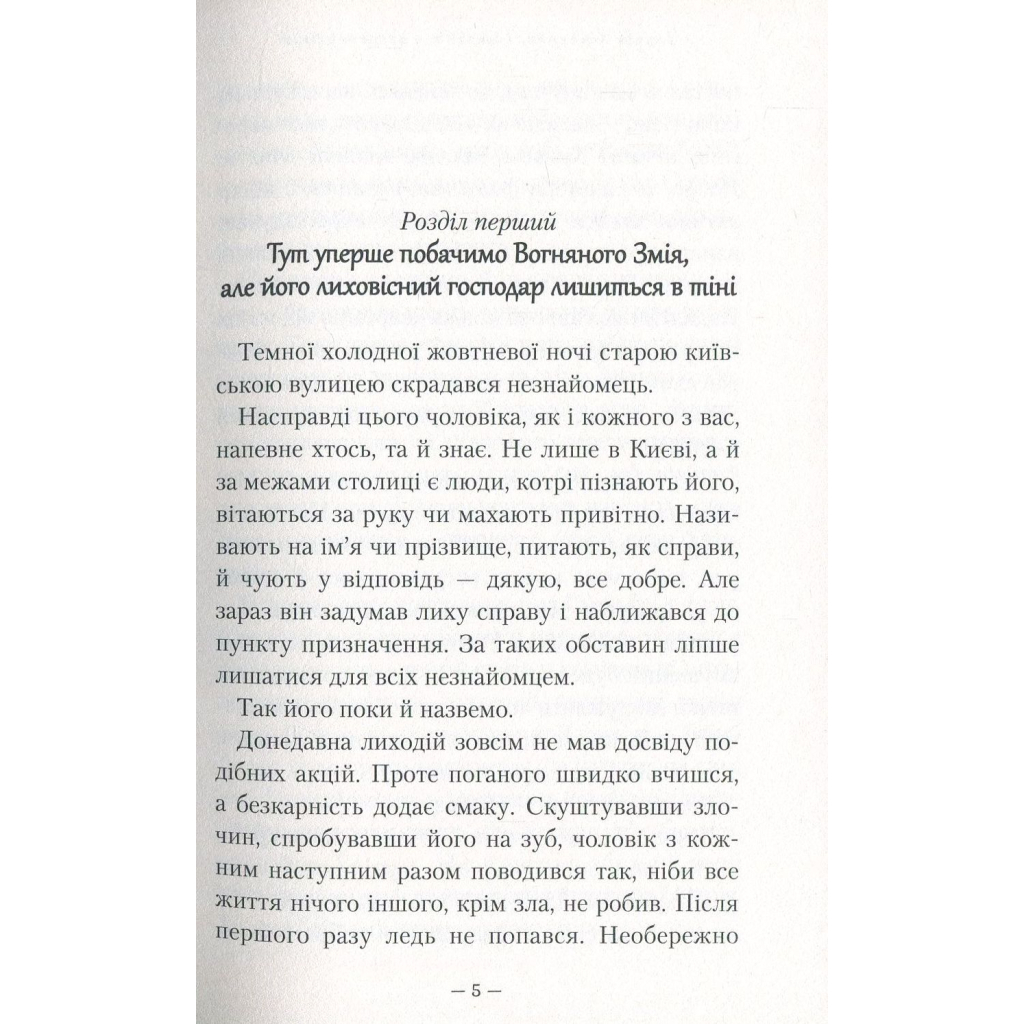 Книга Гімназист і Вогняний Змій - Андрій Кокотюха А-ба-ба-га-ла-ма-га (9786175851388) - зображення 2
