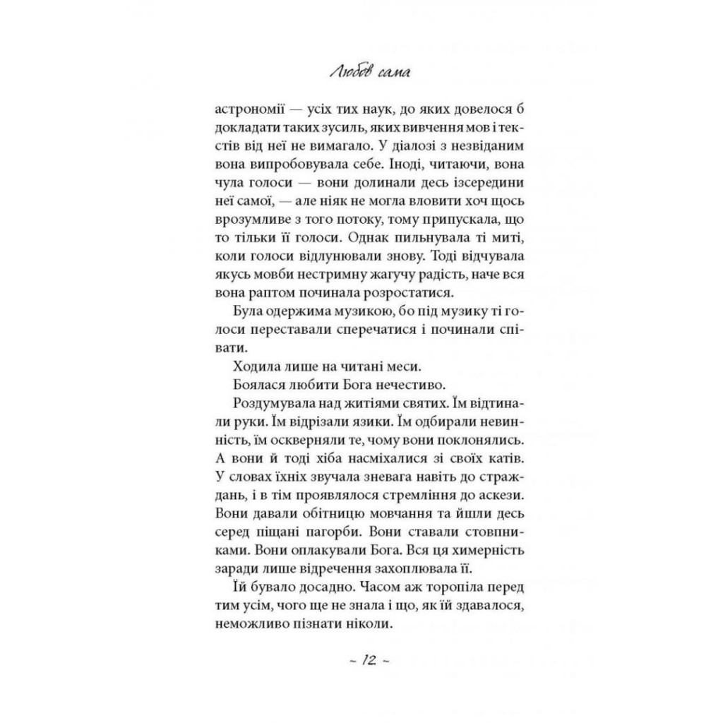 Книга Любов сама - Лоранс Плазне Астролябія (9786176642169) - зображення 8