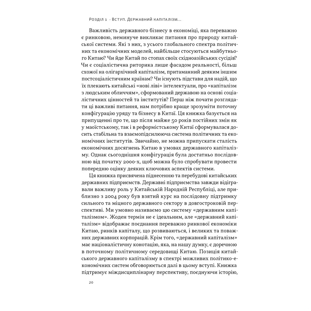 Книга Китайське диво і державний капіталізм - Баррі Нотон, Келлі Цай Наш Формат (9786178437220) - зображення 10