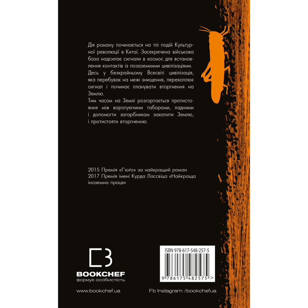 Книга Пам'ять про минуле Землі. Трилогія. Книга 1: Проблема трьох тіл - Лю Цисінь BookChef (9786175482575) - зображення 3