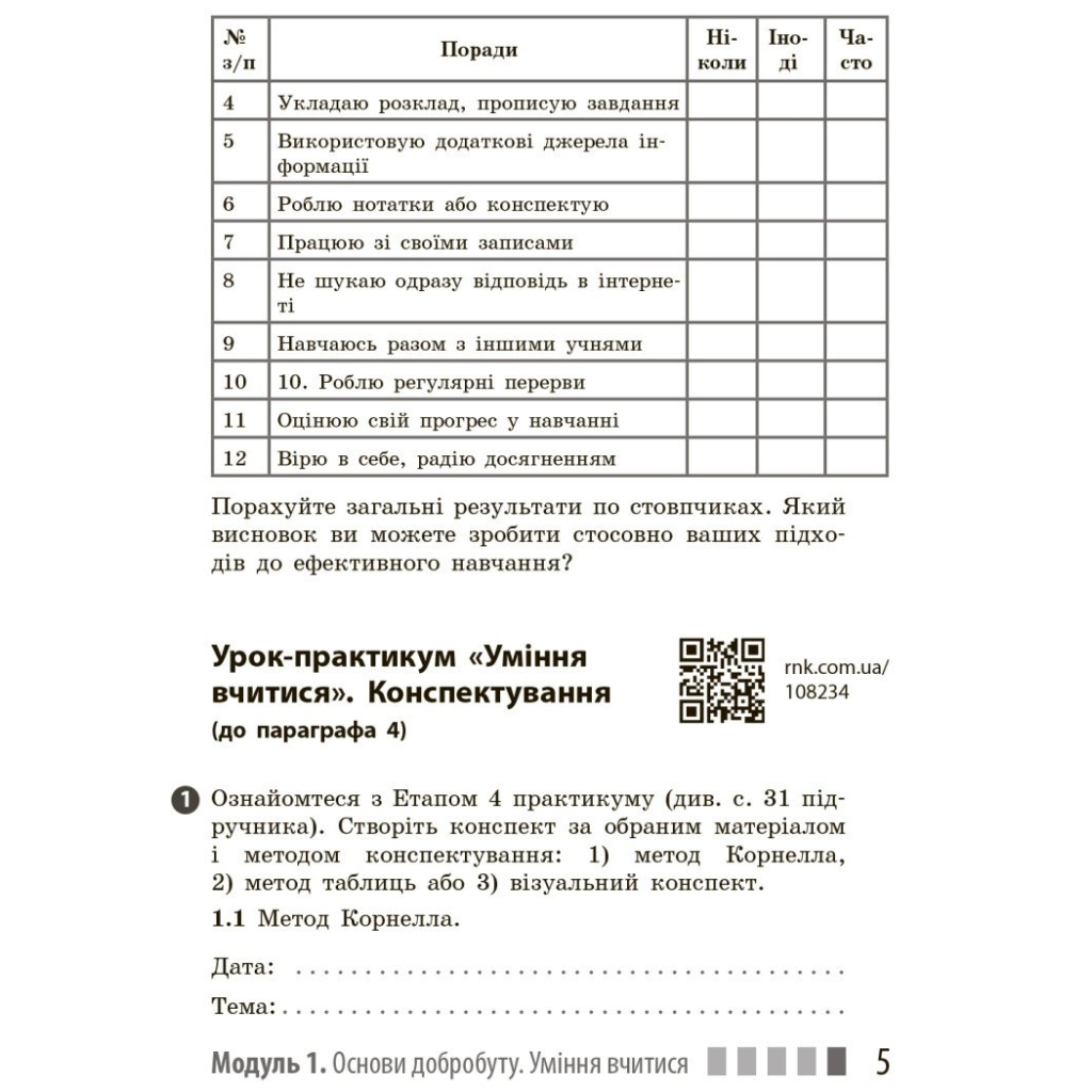 Робочий зошит Здоров'я, безпека та добробут. Для 7 класу - О. Шиян, В. Дяків, А. Седоченко, О. Тагліна Ранок (9786170989505) - зображення 7