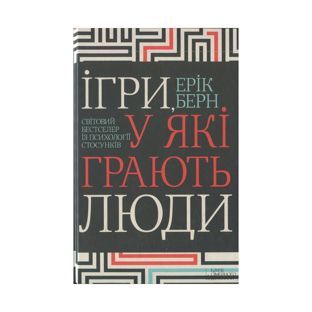 Книга Ігри, у які грають люди - Ерік Берн КСД (9786171286498) - зображення 1