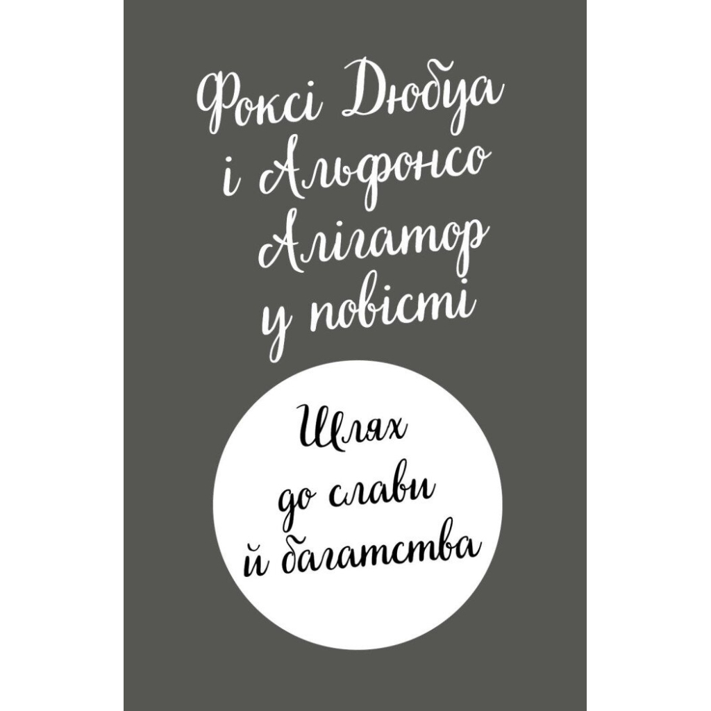 Книга Пригоди Фоксі. Шлях до слави й багатства. Книга 2 - Керіл Гарт Жорж (9786178287238) - зображення 9