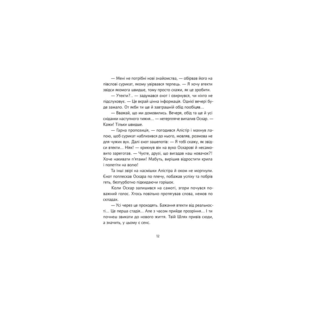 Книга Велика втеча суриката Оскара - Рута Галук Видавництво Старого Лева (9789664483640) - зображення 10