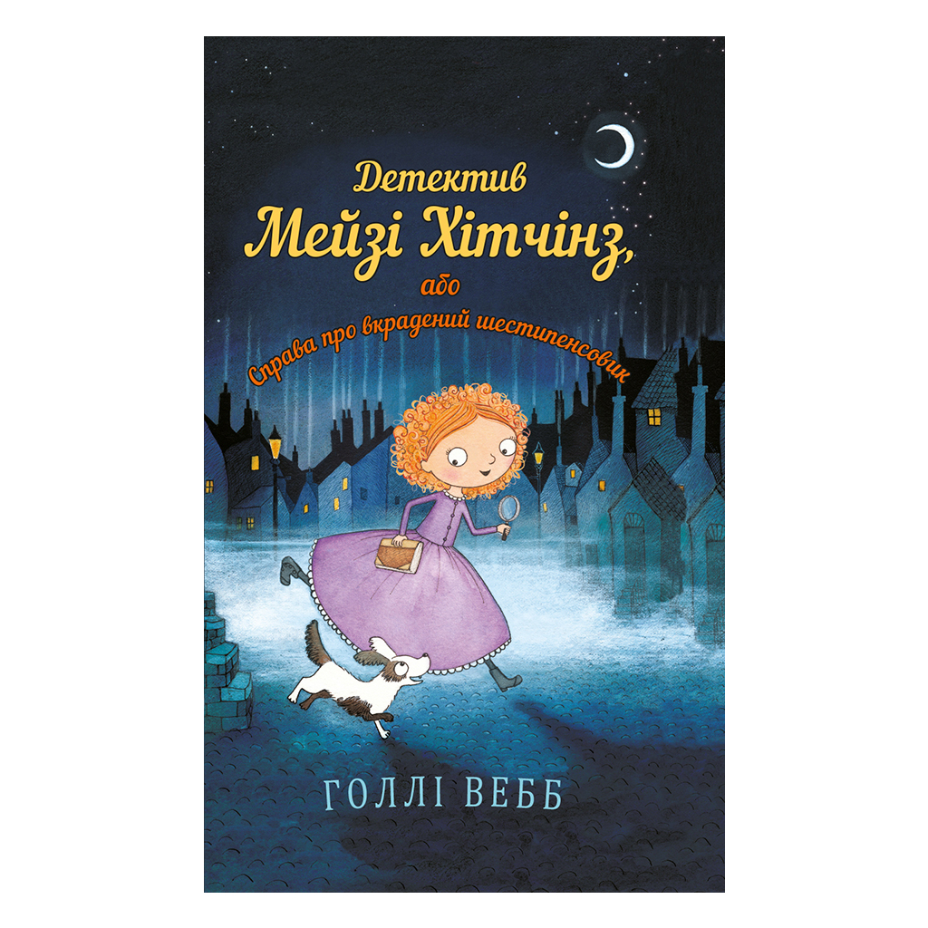 Книга Детектив Мейзі Хітчінз, або Справа про вкрадений шестипенсовик - Голлі Вебб BookChef (9786175480472) - зображення 1