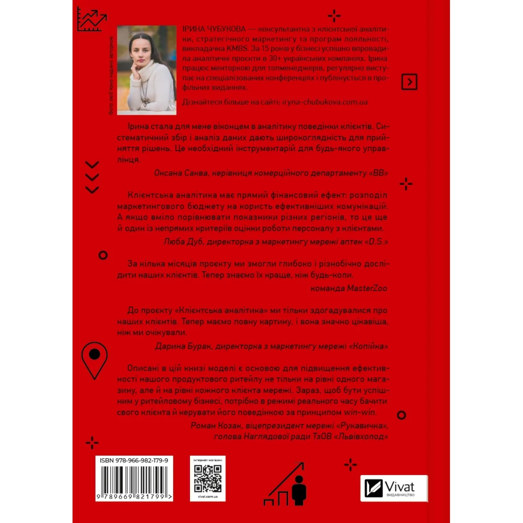 Книга Клієнтська аналітика - Ірина Чубукова Vivat (9789669821799) - зображення 2