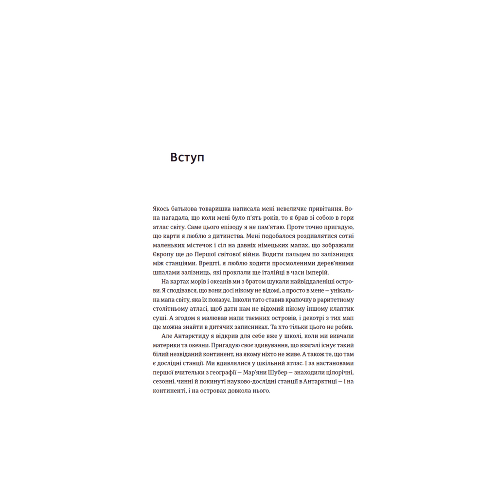 Книга Мрія про Антарктиду - Маркіян Прохасько Видавництво Старого Лева (9789666799886) - зображення 9