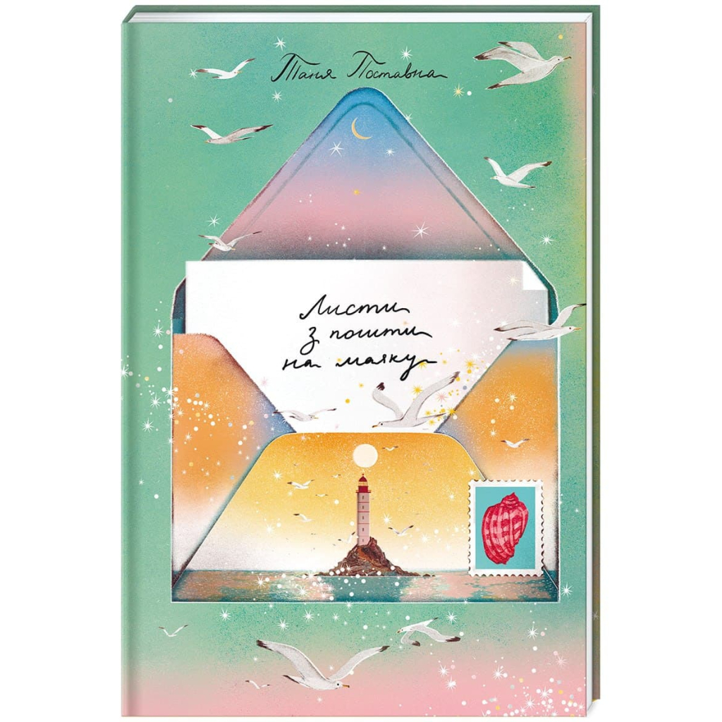 Книга Листи з пошти на маяку - Таня Поставна #книголав (9786177820795) - зображення 1