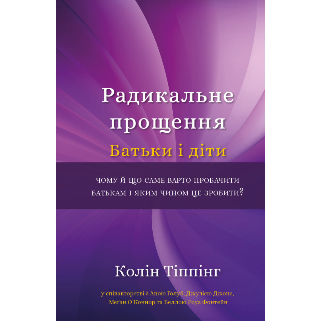 Книга Радикальне Прощення. Батьки і діти - Колін Тіппінг BookChef (9786175481417) - зображення 1