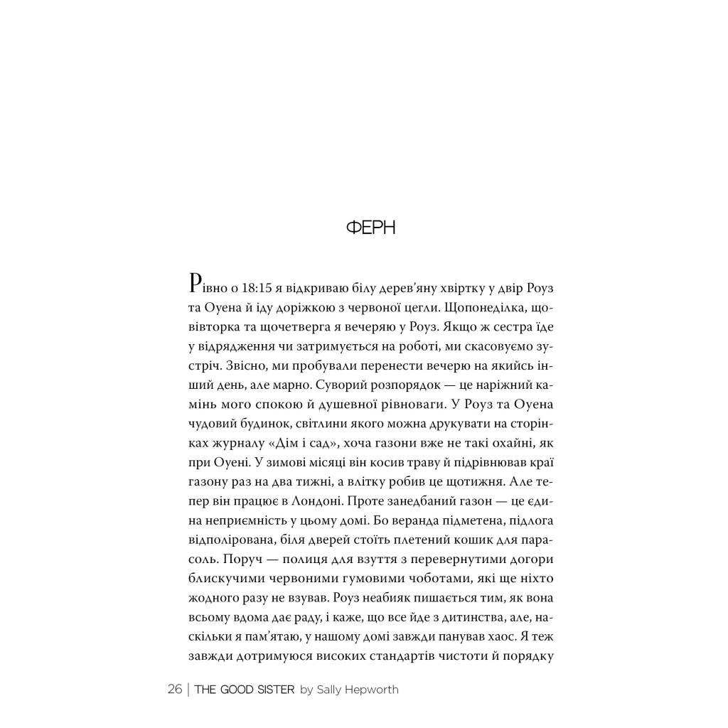 Книга Хороша сестра - Саллі Гепворт Видавництво РМ (9786178373719) - зображення 6