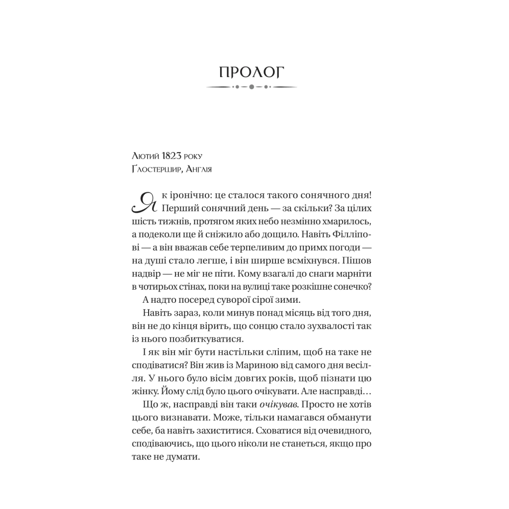 Книга Серові Філліпу з любов'ю (Бріджертони #5) - Джулія Куїнн Vivat (9786171708938) - зображення 3