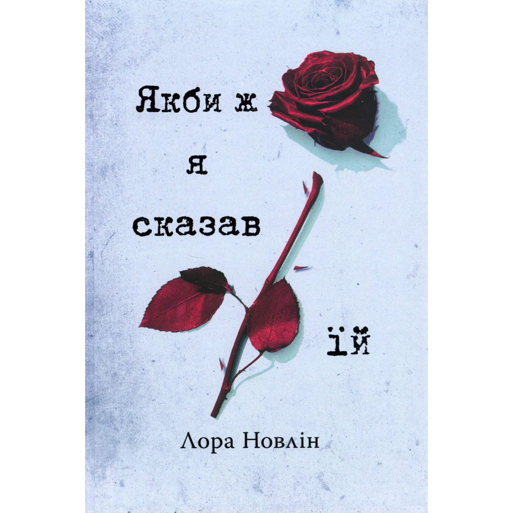 Книга Якби ж я сказав їй - Лора Новлін Видавництво РМ (9786178426927) - зображення 1