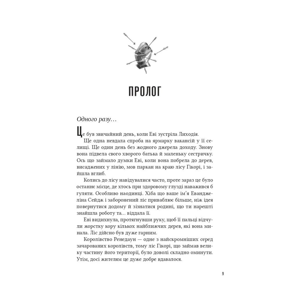Книга Помічниця лиходія - Ханна Ніколь Мерер Vivat (9786171707320) - зображення 3