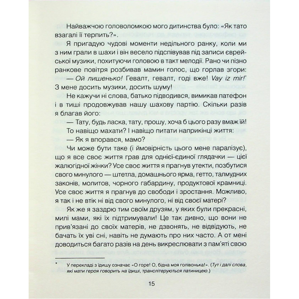 Книга Матуся та сенс життя - Ірвін Ялом КСД (9786171513648) - зображення 8