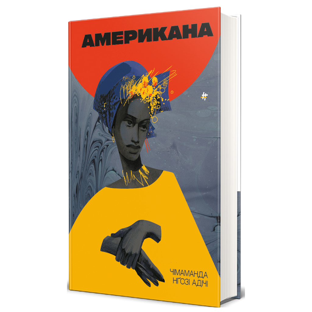 Книга Американа - Чімаманда Нґозі Адічі #книголав (9786178286828) - зображення 3
