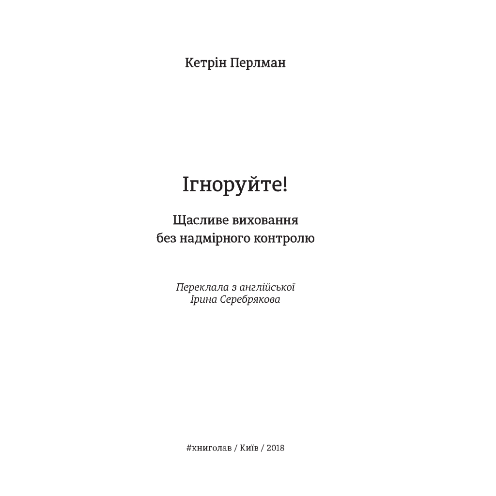 Книга Ігноруйте! Щасливе виховання без надмірного контролю - Кетрін Перлман #книголав (9786177563463) - изображение 5