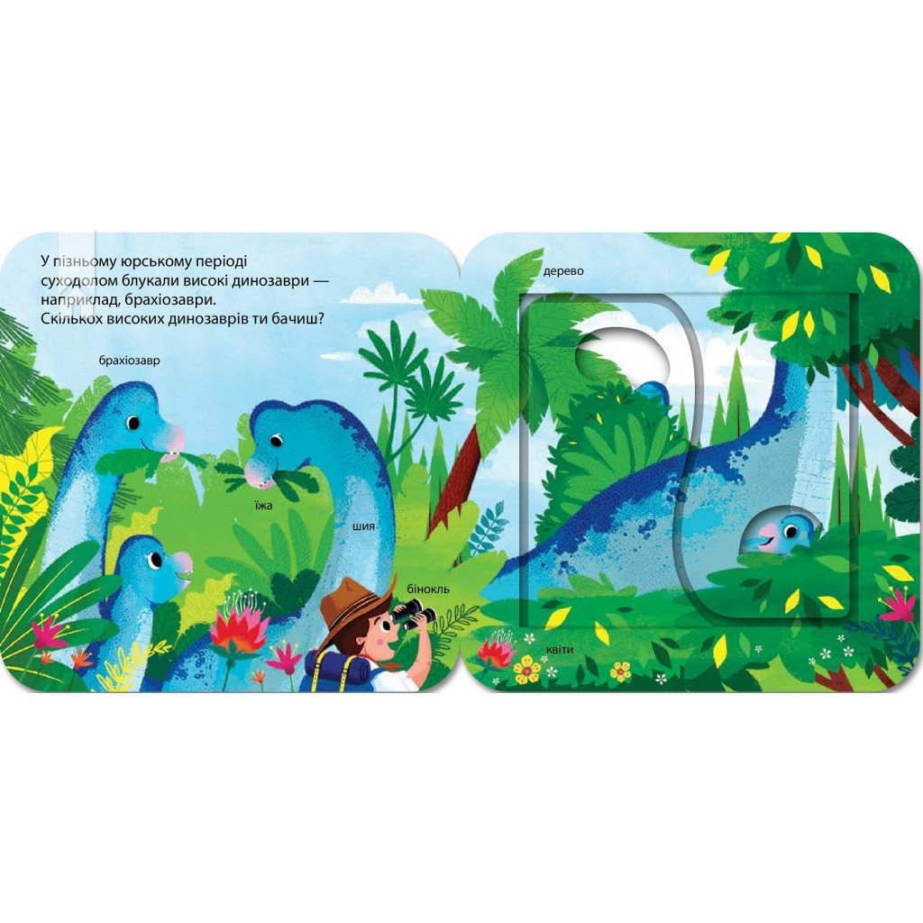 Книга Динозаври. Зазирни у віконечко - Джей Ґарнетт КСД (9786171502819) - зображення 4