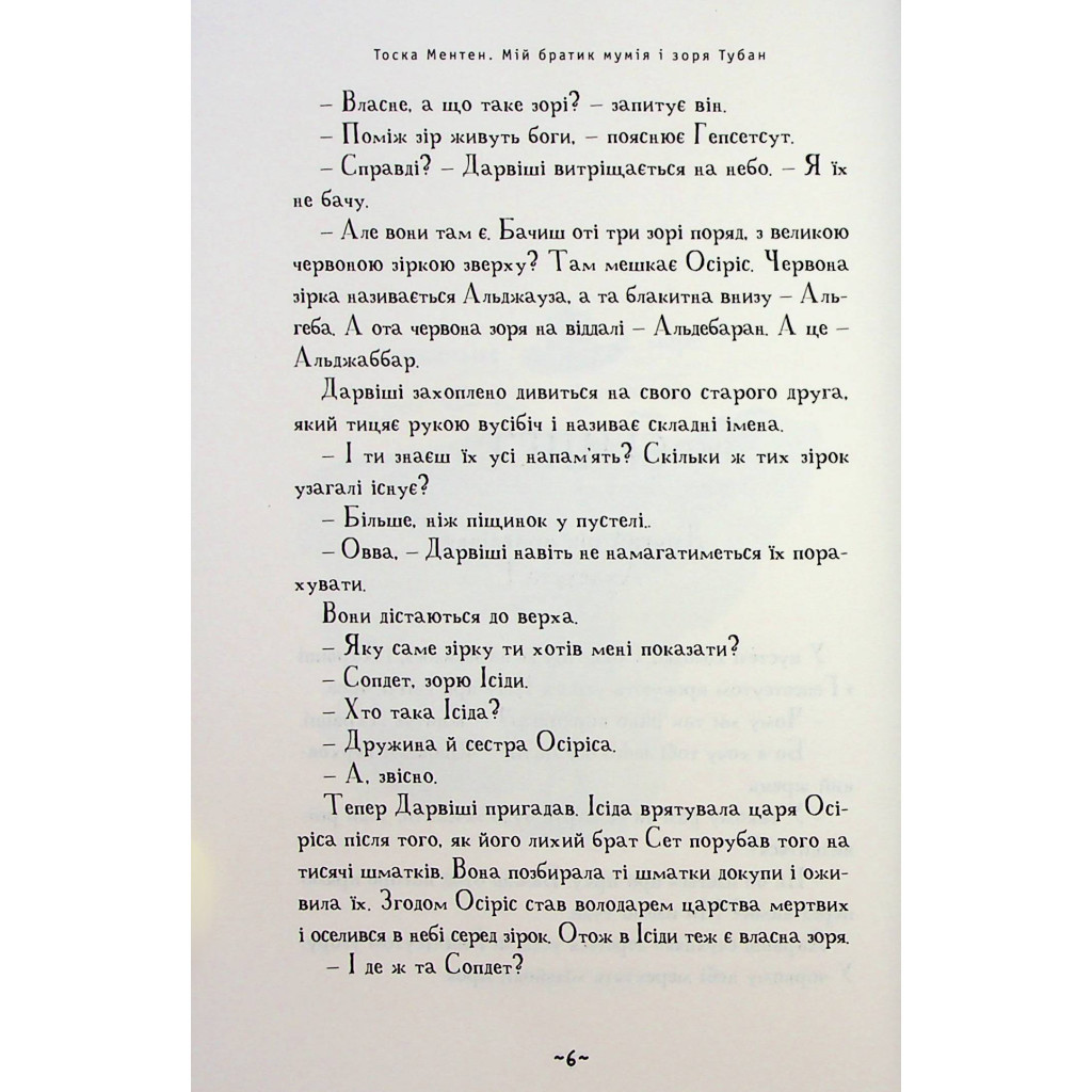 Книга Мій братик мумія і зоря Тубан - Тоска Ментен А-ба-ба-га-ла-ма-га (9786175852866) - зображення 6