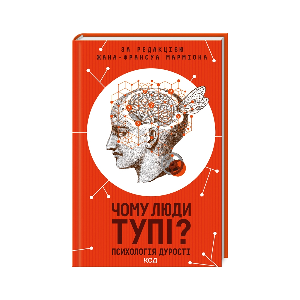 Книга Чому люди тупі? Психологія дурості КСД (9786171511460) - изображение 1