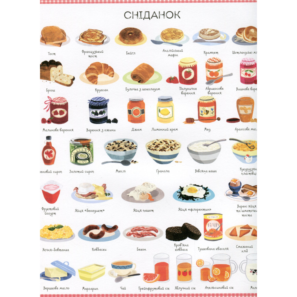 Книга 1000 назв їжі - Ніккі Дайсон Жорж (9786177853281) - зображення 8