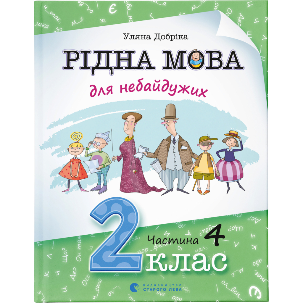 Книга Рідна мова для небайдужих: 2 клас. Частина 4 - Уляна Добріка Видавництво Старого Лева (9789664480533) - изображение 1