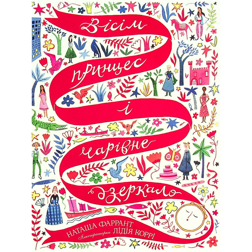 Книга Вісім принцес і чарівне дзеркало - Наташа Фаррант Жорж (9786177853892) - зображення 1