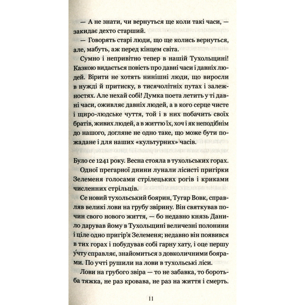 Книга Захар Беркут - Іван Франко КСД (9786171268333) - зображення 5