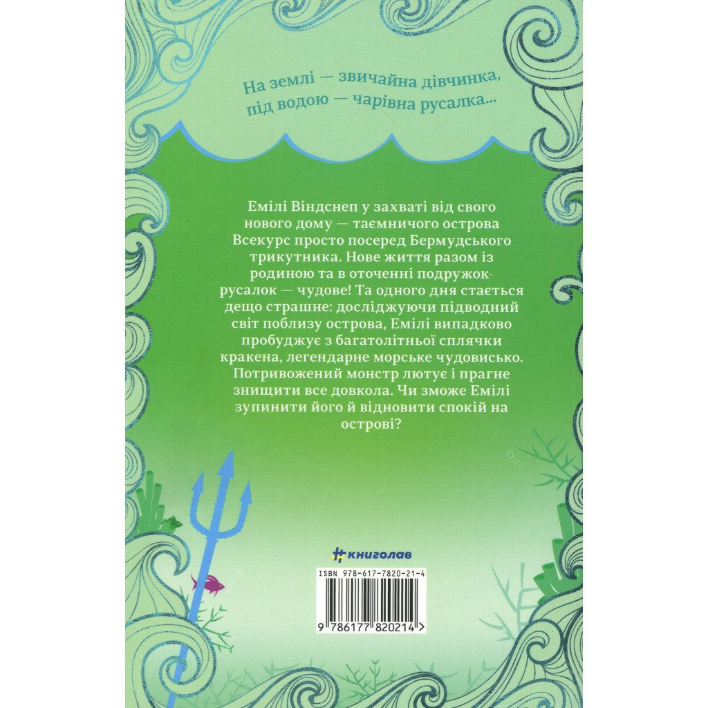 Книга Емілі Віндснеп і Монстр з глибин - Ліз Кесслер #книголав (9786177820214) - зображення 2