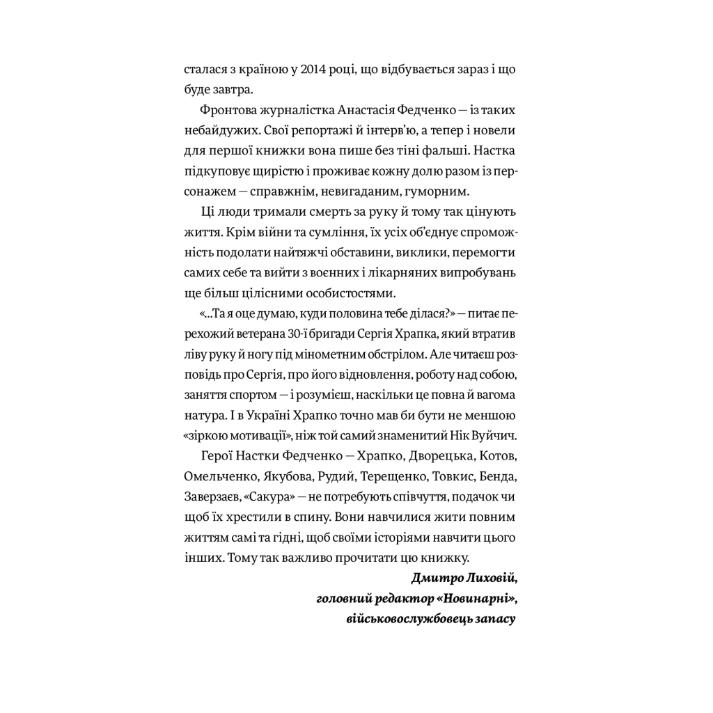 Книга Вони перемогли. 11 історій про людей з ранами - видимими і невидимими - Анастасія Федченко Yakaboo Publishing (9786177933334) - зображення 9
