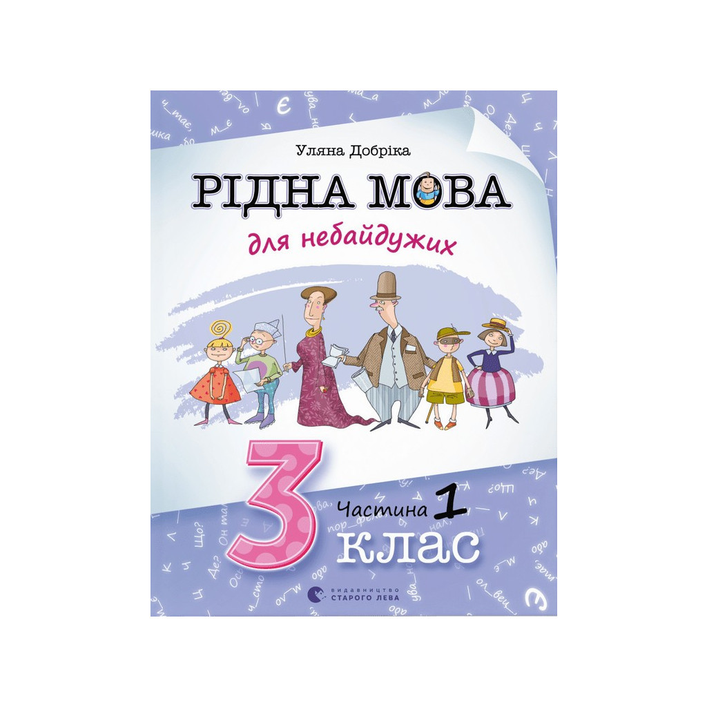 Книга Рідна мова для небайдужих. 3 клас. Частина 1 - Уляна Добріка Видавництво Старого Лева (9789664482049) - изображение 1