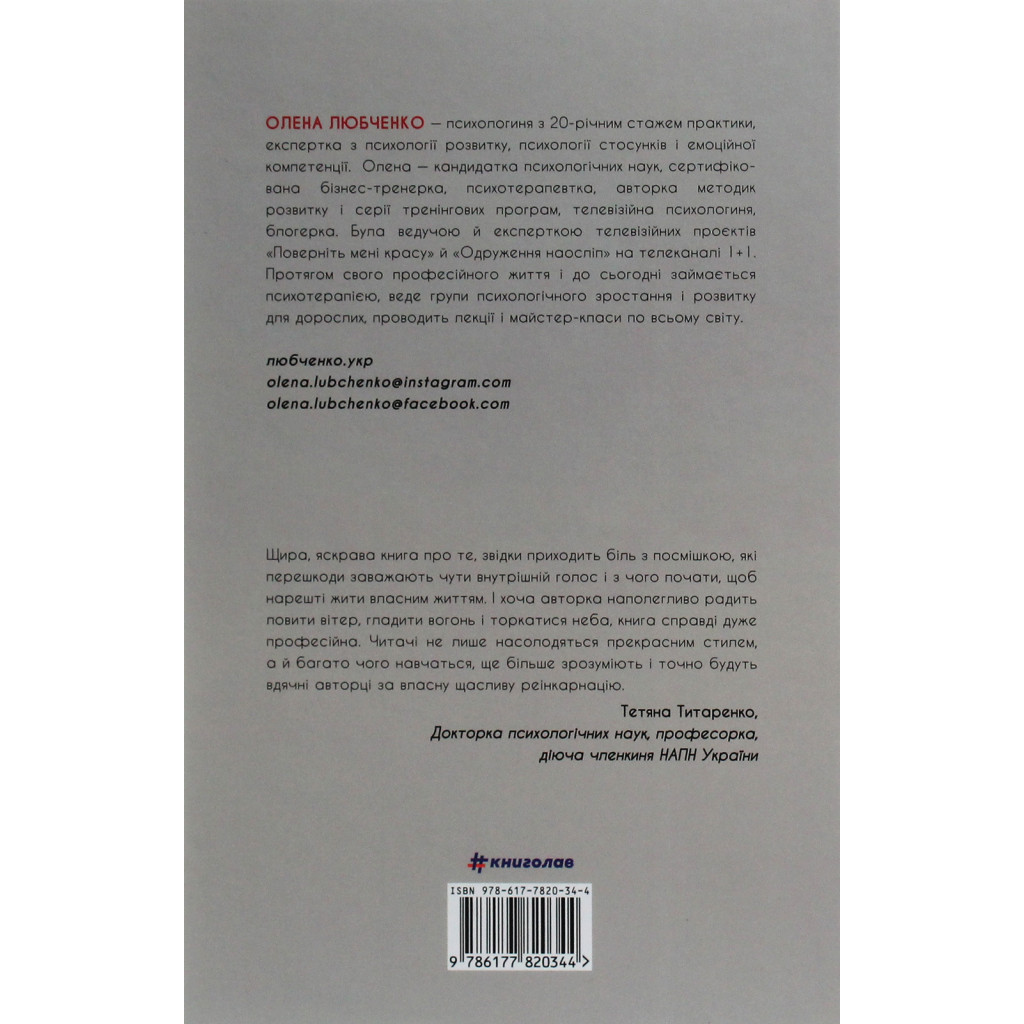 Книга Переписати життя: як і що змінювати, щоби стати щасливою людиною - Олена Любченко #книголав (9786177820344) - зображення 2