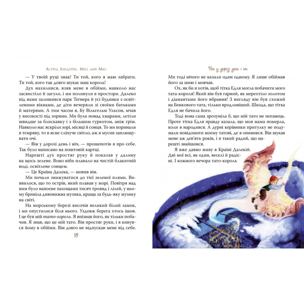 Книга Міо, мій Міо - Астрід Ліндгрен Видавництво РМ (9789669176011) - зображення 2