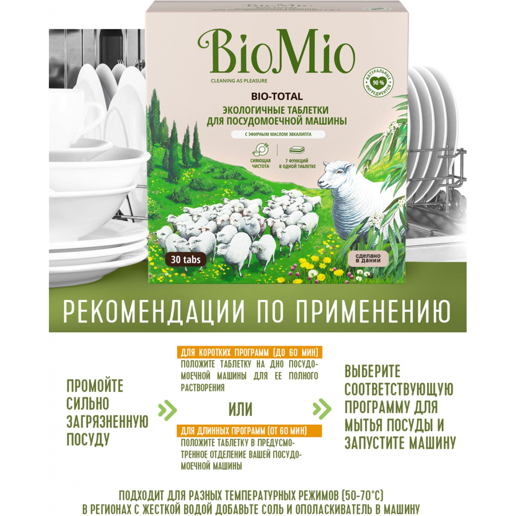 Таблетки для посудомийних машин BioMio Bio-Total 7 в 1 з олією евкаліпту 30 шт. (4603014004673) - зображення 5