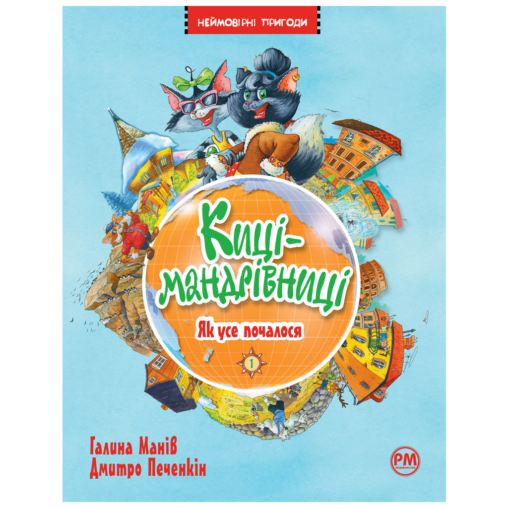 Книга Киці-мандрівниці. Як усе почалося. Книжка 1 - Галина Манів Видавництво РМ (9786178248796) - зображення 1