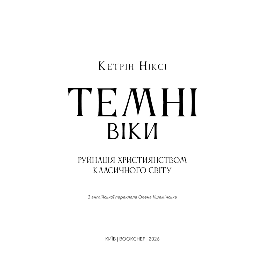 Книга Темні віки. Руйнація християнством класичного світу - Кетрін Ніксі BookChef (9786175484715) - picture 4