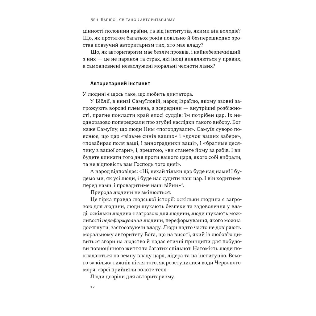 Книга Світанок авторитаризму: як ліві озброїли інституції США проти опонентів - Бен Шапіро Наш Формат (9786178437817) - зображення 9